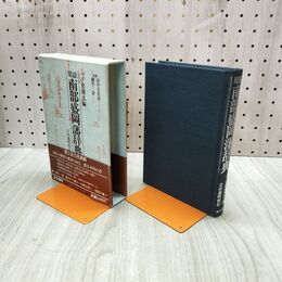 1_　用語南部盛岡藩辞典 一ノ倉則文 吉田義昭校訂 岩手 初版 昭和59年 1984年 010205