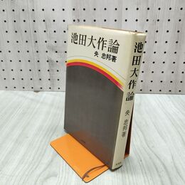 1_　池田大作論 央忠邦 大光社 010207