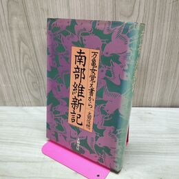 1_　南部維新記 万亀女覚え書から 太田俊穂 010208