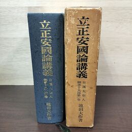 1_　立正安国論講義 日蓮大聖人 御書十大部 第1巻 池田大作 創価学会　 010209