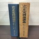 1_　立正安国論講義 日蓮大聖人 御書十大部 第1巻 池田大作 創価学会　 010209