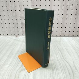 1_　会長講演集 第13巻 創価学会 池田大作 初版 010211