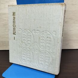 1_　若き日の日記 I 1 池田大作 非売品 昭和42年 1967年 書き込み多数有 010215