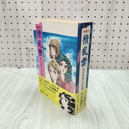 1_　積乱雲 里中満智子作品集 愛蔵版 帯付 初版 010218