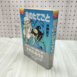 1_　星のたてごと 水野英子 サンスペシャルコミックス 朝日ソノラマ 帯付 初版 010220