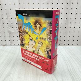 1_　ファイヤー！FIRE 水野英子 愛蔵版 中央公論社 帯付 初版 010221