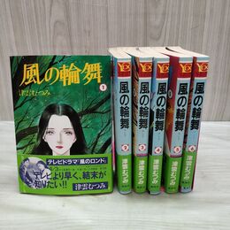 1_　全6巻 揃い 風の輪舞 ロンド 津雲むつみ ユーコミックスデラックス 帯付 010224