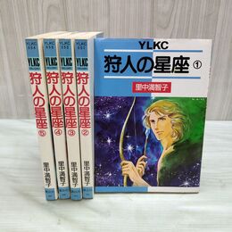 1_　全5巻 揃い 狩人の星座 里中満智子 ヤングレディKCデラックス 010225