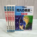 1_　全5巻 揃い 狩人の星座 里中満智子 ヤングレディKCデラックス 010225