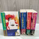 1_　全4巻 揃い エースをねらえ 愛蔵版 山本鈴美香 中央公論社 010227