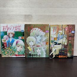 1_　全3巻 揃い 砂の城 一条ゆかり 集英社ガールズコミックス 010229