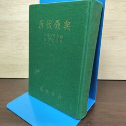 1_　折伏教典 創価学会教学部 書き込み多数有 010234
