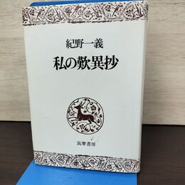 1_　私の歎異抄 紀野一義 筑摩書房 010246