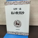 1_　私の歎異抄 紀野一義 筑摩書房 010246