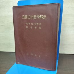 1_　日蓮正宗教学解説 池田大作 教学部編 創価学会 010248