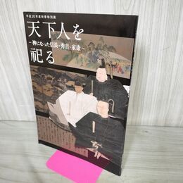 1_　天下人を祀る 神になった信長・秀吉・家康 平成20年秋季特別展 図録 010249