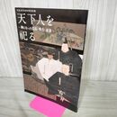 1_　天下人を祀る 神になった信長・秀吉・家康 平成20年秋季特別展 図録 010249