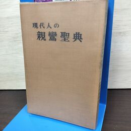 1_　現代人の親鸞聖典 築地聖典刊行会 010250