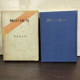 1_　親鸞はなにを説いたか 昭和仏教全集 第8部1 桐渓順忍 教育新潮社 010251