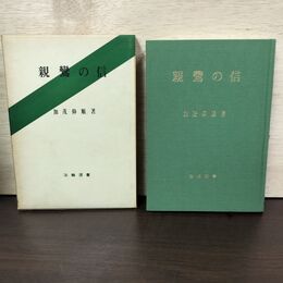 1_　親鸞の信 法輪選書 加茂仰順 教育新潮社 010252