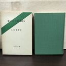 1_　業に生きて業を越える 法輪選書 大原性実 教育新潮社 010254