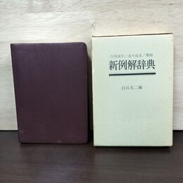 1_　新例解辞典 白石大ニ編 ぎょうせい 昭和49年5月 1974年 3版 010256