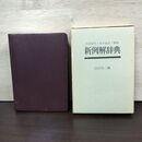 1_　新例解辞典 白石大ニ編 ぎょうせい 昭和49年5月 1974年 3版 010256