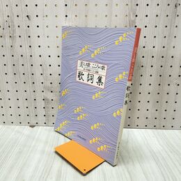 1_　【歌詞集のみ】ユーキャン 美しき歌 こころの歌 新 抒情歌ベスト選曲 010259