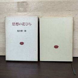 1_　思想の花びら 亀井勝一郎 函付き 大和書房 010261