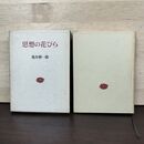 1_　思想の花びら 亀井勝一郎 函付き 大和書房 010261