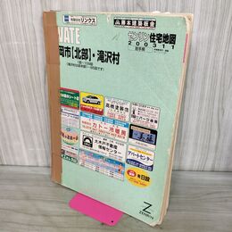 1_　ゼンリン住宅地図 岩手県 盛岡市 北部 滝沢市 滝沢村 2003年 平成15年 テープ貼付け多数あり 010266