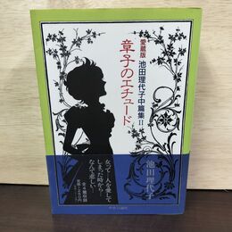 1_　章子のエチュード 池田理代子 愛蔵版 中篇集 2 初版 010268