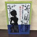 1_　章子のエチュード 池田理代子 愛蔵版 中篇集 2 初版 010268