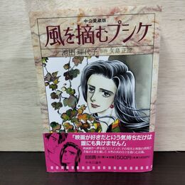 1_　風を摘むプシケ 池田理代子 初版 中公愛蔵版 010270