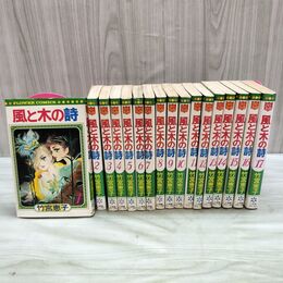 1_　全17巻 揃い 風と木の詩 竹宮恵子 フラワーコミックス 010271