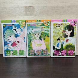 1_　全3巻 揃い 菩提樹 大和和紀 010274