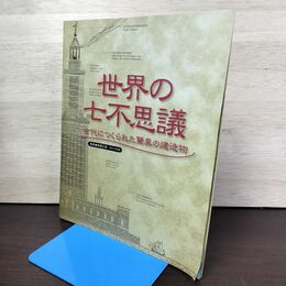 1_　世界の七不思議 古代につくられた驚異の建造物 青柳正規　 010275