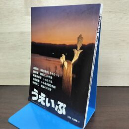 1_　うえいぶ 1996年1月 平成8年 No.16 いわき地域学会 010276