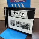 1_　すみぞめ 大本山永平寺 傘松会 010277