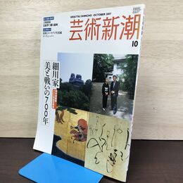 1_　芸術新潮 2007年10月 平成9年 特集 細川家 美と戦いの700年 010278