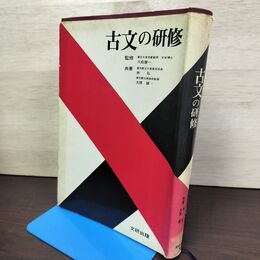 1_　古文の研修 久松潜一 所弘 大原誠 文研出版 010279