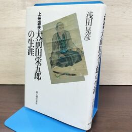 1_　上州遊侠大前田栄五郎の生涯 浅田晃彦 010281
