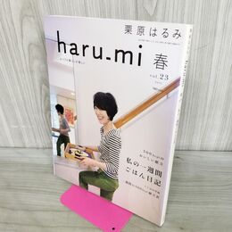 1_　栗原はるみ 2012年 春 平成24年 Vol.23 私の一週間ごはん日記 010285
