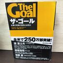 1_　ザ・ゴール　企業の究極の目的とは何か エリヤフ・ゴールドラット 010287