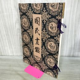 1_　国民書鑑 東京美術学校 明治42年 1909年 初版 010289