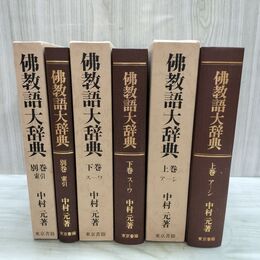 1_　全3巻 揃い 佛教語大辞典 上下 別巻索引 中村元 昭和50年 1975年 全初版 010290