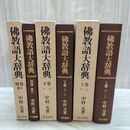 1_　全3巻 揃い 佛教語大辞典 上下 別巻索引 中村元 昭和50年 1975年 全初版 010290