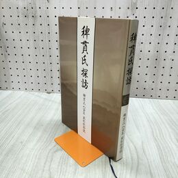 1_　稗貫氏探訪 八百年 顕彰記念誌 平成7年 1995年 岩手県 010292