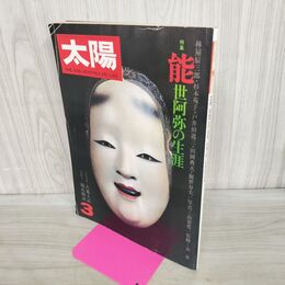 1_　太陽 1976年3月号 昭和51年 no.154 特集 能・世阿弥の生涯 平凡社 010295