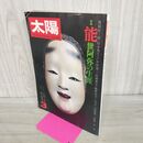 1_　太陽 1976年3月号 昭和51年 no.154 特集 能・世阿弥の生涯 平凡社 010295